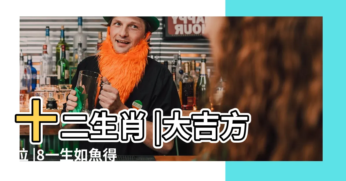 【發財數字】十二生肖 |大吉方位 |8一生如魚得水 |