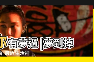 【老人夢見自己的牙齒突然掉了】你有夢過 |夢到掉牙齒 |最近生活裡是不是有發生 |