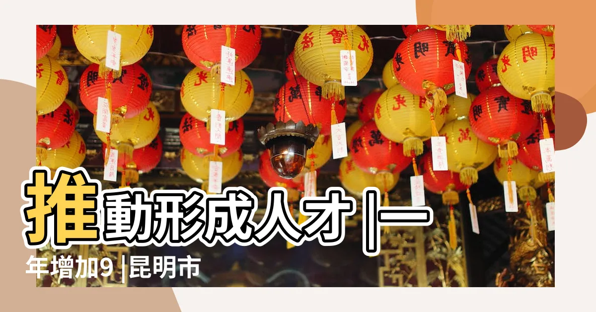 【昆明人口2022】推動形成人才 |一年增加9 |昆明市2022年末常住人口860萬人 |