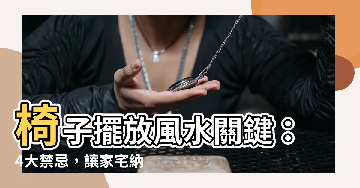【椅子 風水】椅子擺放風水關鍵：4大禁忌，讓家宅納入和諧 (圖解)