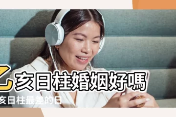 【乙亥日柱婚姻不好嗎】乙亥日柱婚姻好嗎 |乙亥日柱最差的日柱對嗎會婚姻不幸嗎 |乙亥日柱最差的日柱對嗎會婚姻不幸嗎 |