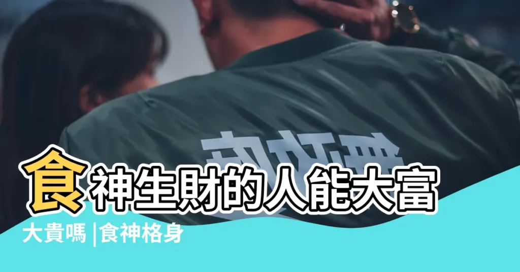 食神生財的人能大富大貴嗎 |食神格身弱的人有發財的嗎 |寬容不迫多才多藝的食神格 |【食神格身弱不入】