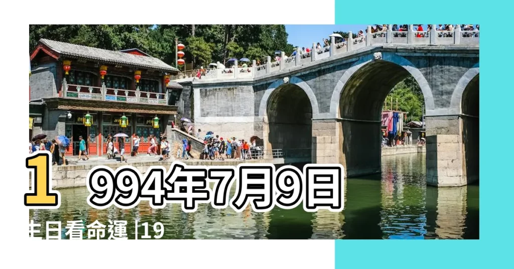 1994年7月9日生日看命運 |1994年7月9日出生的人生辰八字測算 |出生日期1994年7月9日測命運 |【1994年7月9日1點生女孩】