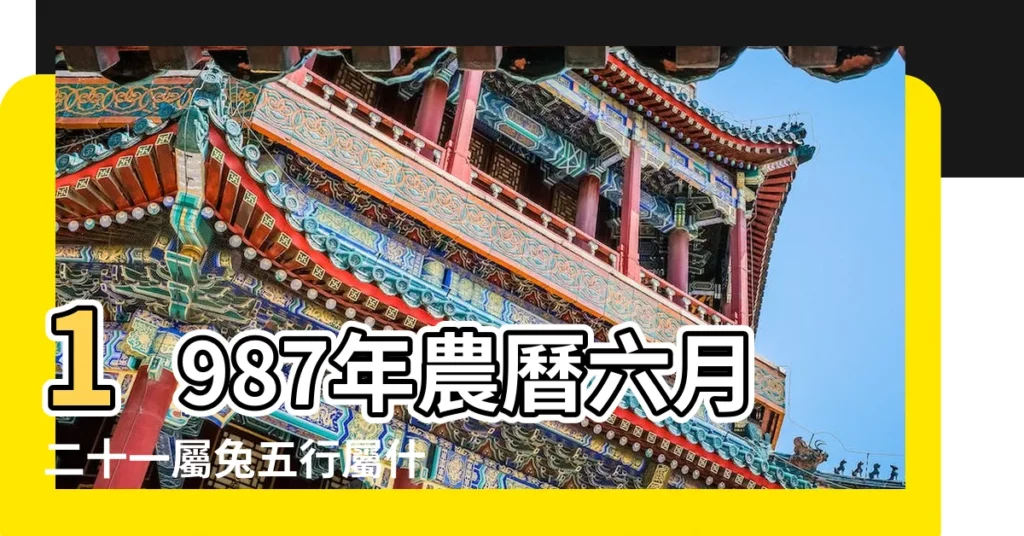 1987年農曆六月二十一屬兔五行屬什麼缺什麼 |年公曆與農曆日期對照表 |1987年6月21日出生時間看命運 |【1987年陰曆六月二十一的兔子】