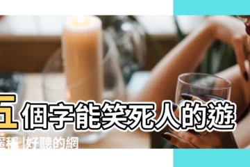 【五個字帶塘的暱稱】五個字能笑死人的遊戲暱稱 |好聽的網名 |