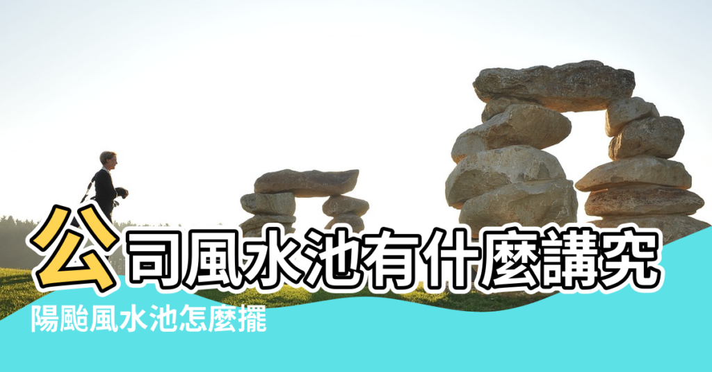 【風水池擺放】公司風水池有什麼講究換水需注意形狀 |陽颱風水池怎麼擺 |風水池魚缸應該怎麼擺放 |