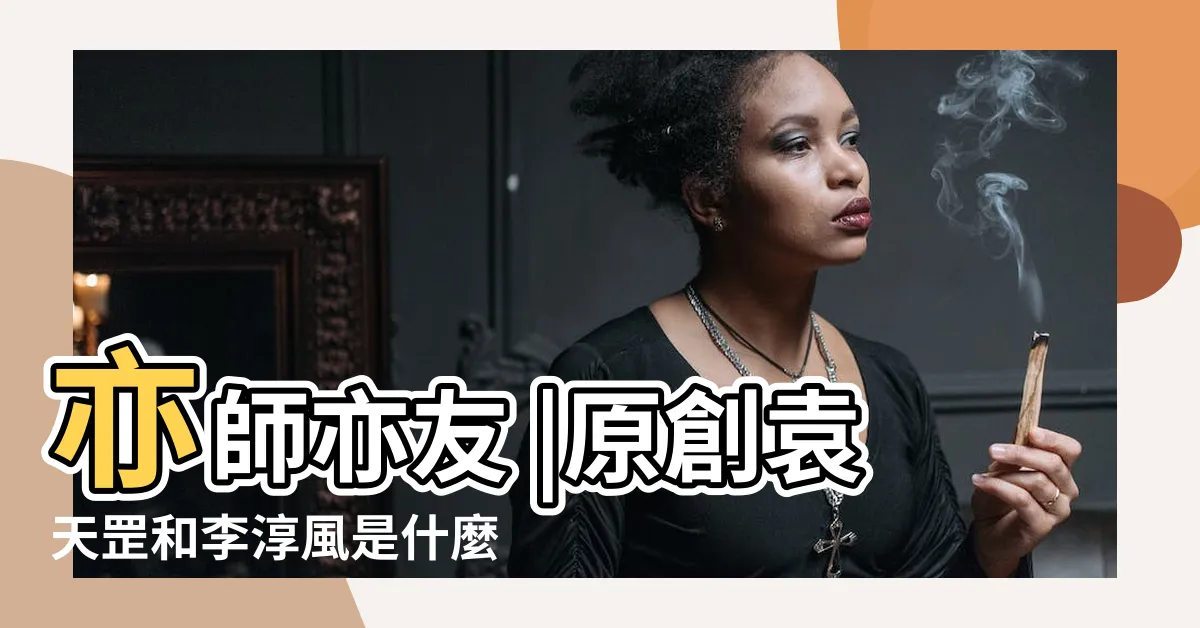 【袁天罡和李淳風】亦師亦友 |原創袁天罡和李淳風是什麼關係 |李淳風鬥袁天罡千年後見輸贏 |