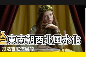 【坐東南朝西北化解】坐東南朝西北風水化解：打造吉宅佈局的必知秘訣