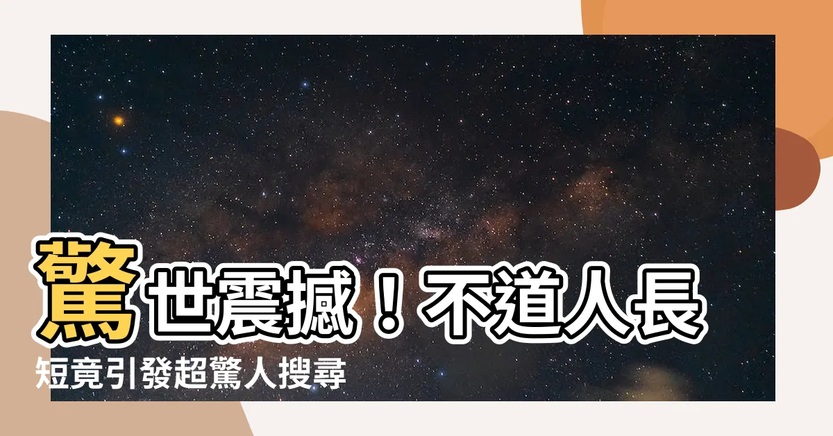 【不道人長短】驚世震撼！不道人長短竟引發超驚人搜尋結果！
