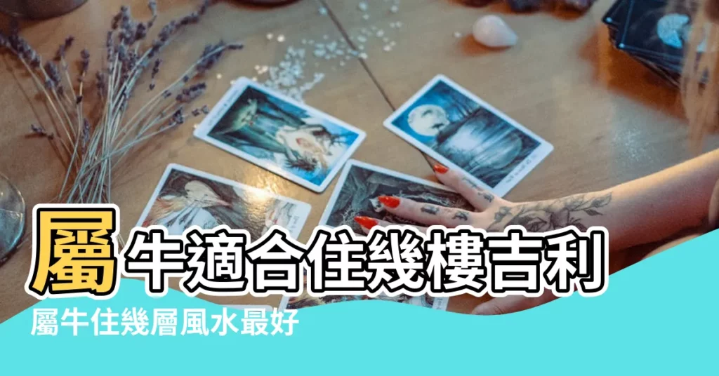 屬牛適合住幾樓吉利屬牛住幾層風水最好 |屬牛住幾層樓最好吉利1985的牛住東户嗎 |屬牛最佳住房樓層和風水方位 |【屬牛的住28樓層有什麼説法嗎】