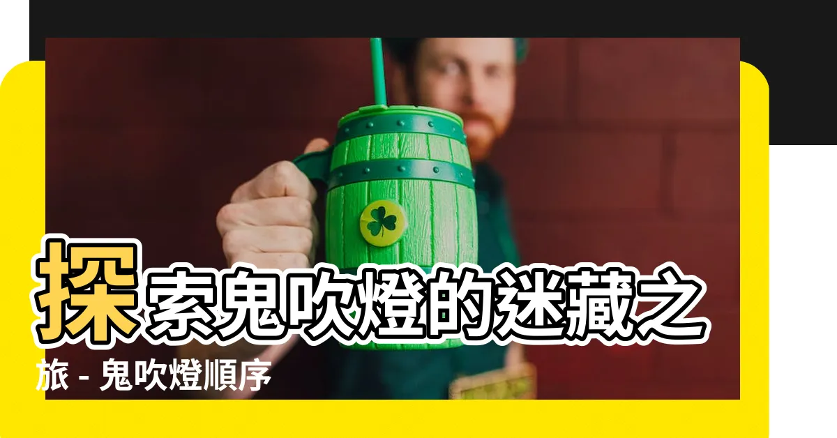 【鬼吹燈順序】探索鬼吹燈的迷藏之旅 - 鬼吹燈順序一覽