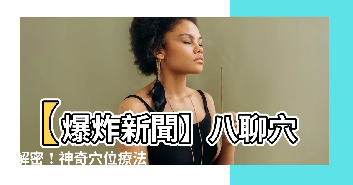 【八聊穴】【爆炸新聞】八聊穴解密！神奇穴位療法全面撼動醫學界！
