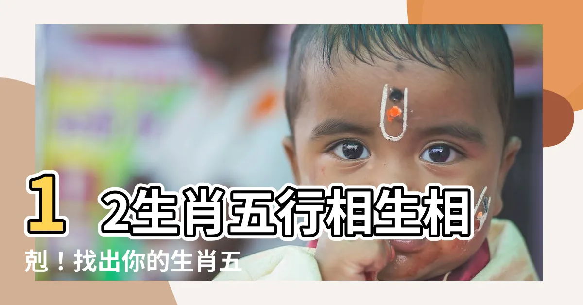 【12生肖五行】12生肖五行相生相剋！找出你的生肖五行來提升運勢