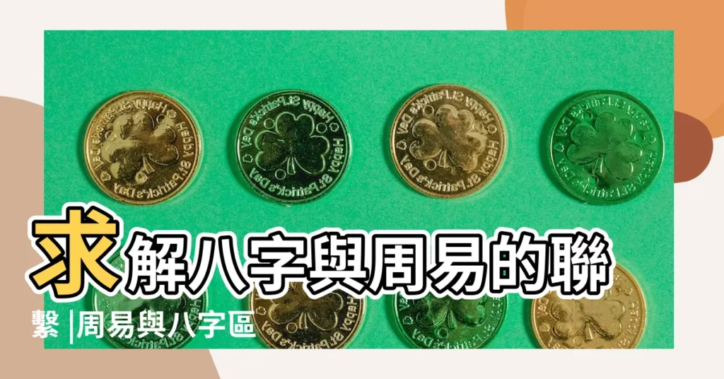 求解八字與周易的聯繫 |周易與八字區別及八字意義 |周易與八字區別及八字的意義 |【周易與八字區別及八字意義】