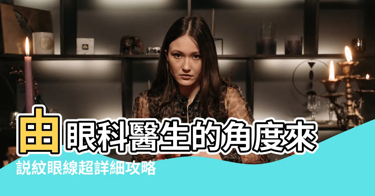 【紋眼線】由眼科醫生的角度來説紋眼線超詳細攻略看這裡 |推薦做紋眼線嗎 |3個紋眼線保養的小技巧告訴你 |
