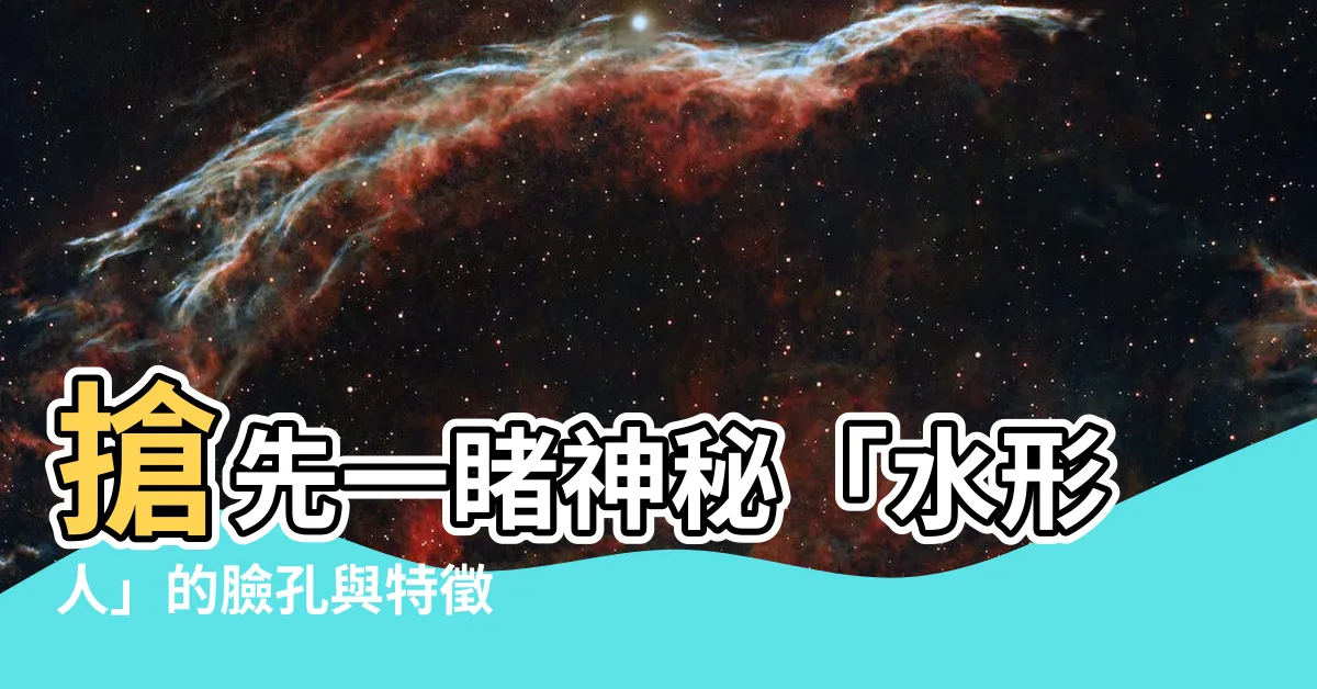 【水形人】搶先一睹神秘「水形人」的臉孔與特徵
