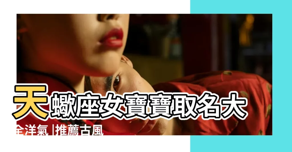 天蠍座女寶寶取名大全洋氣 |推薦古風星座名字優雅好聽温柔的女孩筆名 |天蠍座筆名 |【天蠍座筆名女】