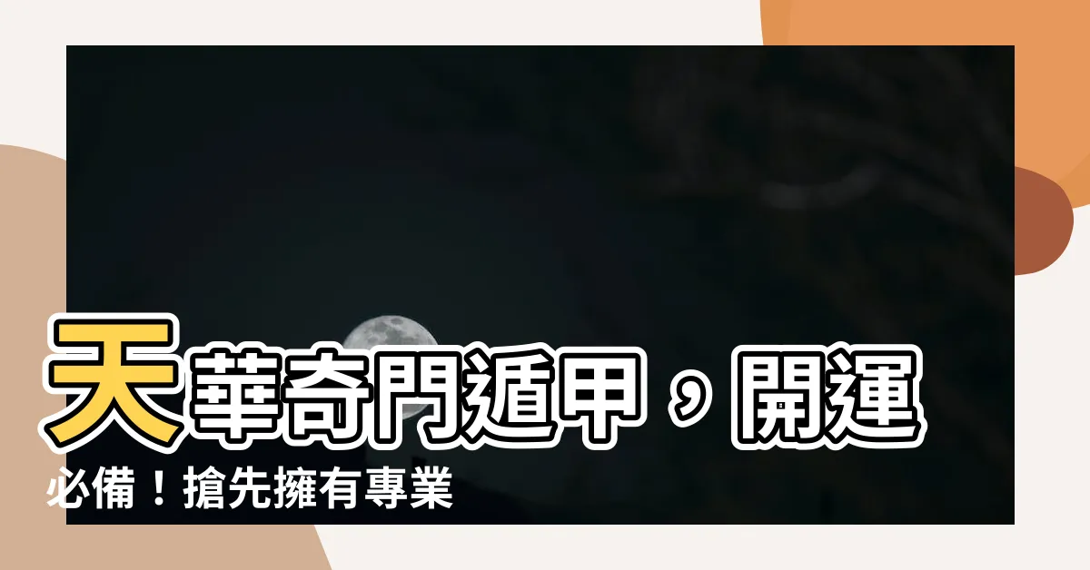 【天華奇門遁甲】天華奇門遁甲，開運必備！搶先擁有專業開運秘訣，天華飾品推薦！