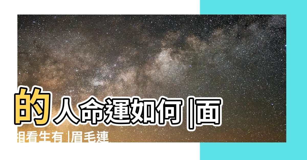 【眉毛連在一起 面相】的人命運如何 |面相看生有 |眉毛連在一起代表什麼眉毛連在一起好不好 |