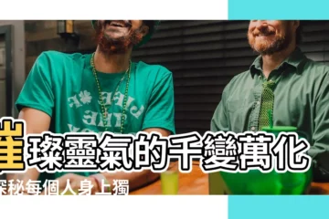 【靈氣的顏色】璀璨靈氣的千變萬化：探秘每個人身上獨特的能量色彩