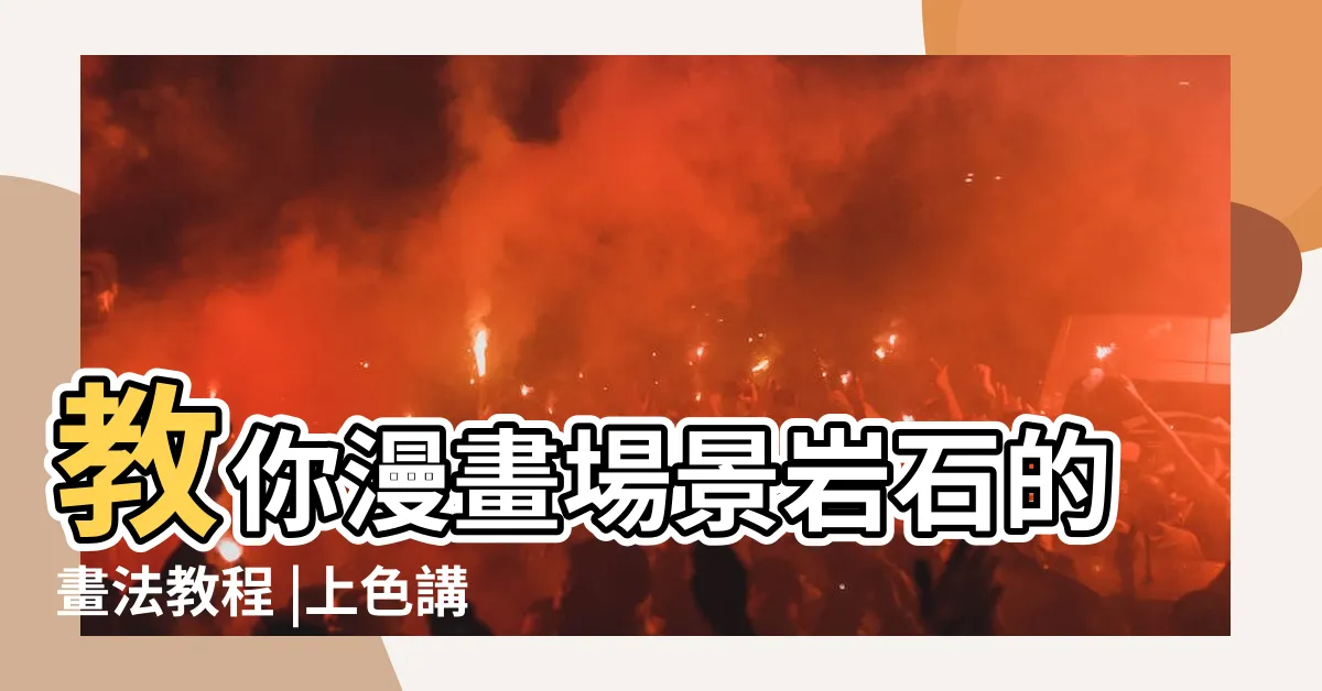 【岩石石頭畫法】教你漫畫場景岩石的畫法教程 |上色講座 |畫岩石也有訣竅 |