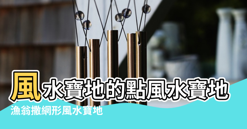 【風水網形寶地】風水寶地的點風水寶地怎麼看 |漁翁撒網形風水寶地 |風水好的地方 |