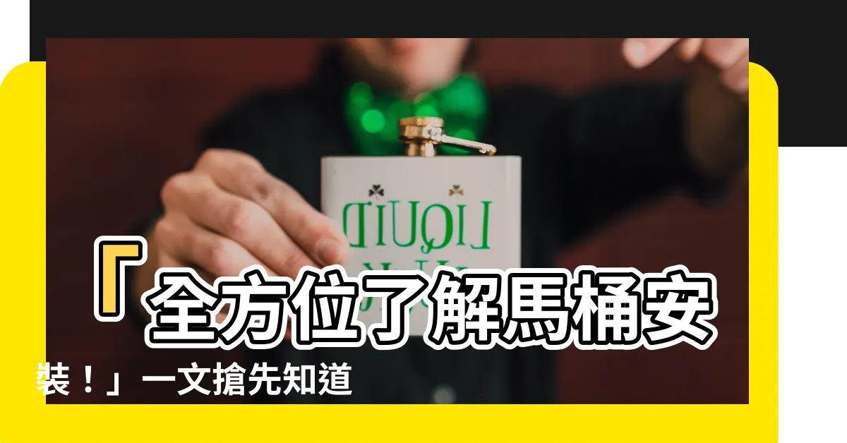 【安裝馬桶】「全方位瞭解馬桶安裝！」一文搶先知道最新方法與費用