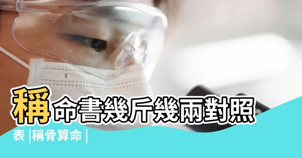 稱命書幾斤幾兩對照表 |稱骨算命 |2018年算命稱骨表2018命重幾斤幾兩 |【2018年八字稱命幾斤幾兩】