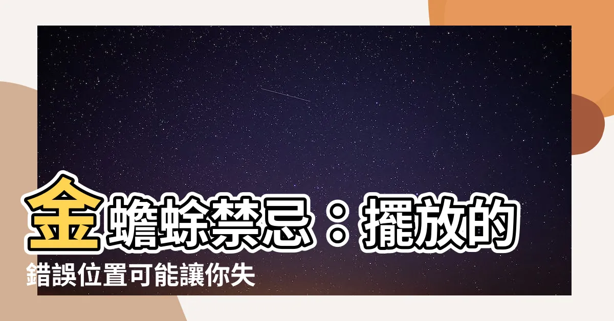 【金蟾蜍禁忌】金蟾蜍禁忌：擺放的錯誤位置可能讓你失去招財！
