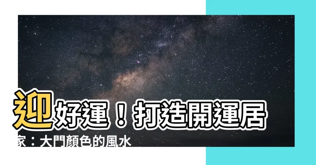 【大門 顏色】迎好運！打造開運居家：大門顏色的風水玄機
