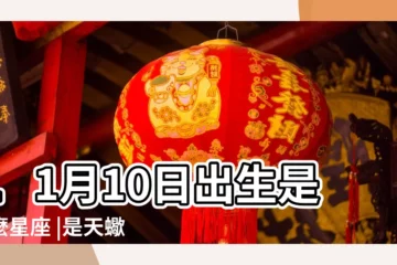 【11月10日是什麼星座】11月10日出生是什麼星座 |是天蠍座 |11月10日人的性格 |