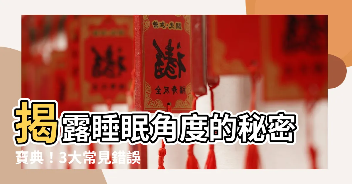 【睡眠角度】揭露睡眠角度的秘密寶典！3大常見錯誤姿勢、5招舒適好眠術