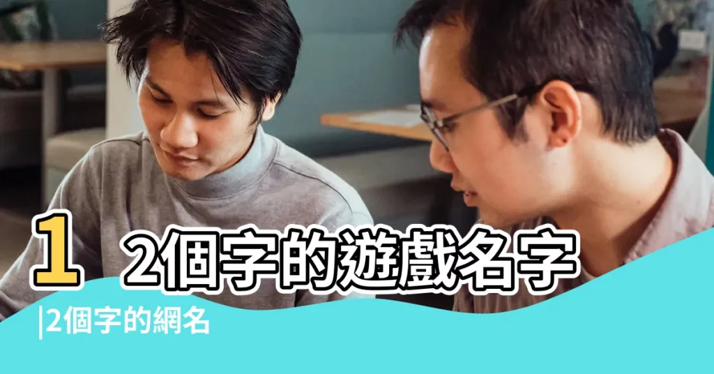 12個字的遊戲名字 |2個字的網名 |搜索結果 |【兩個字全文字遊戲名字】