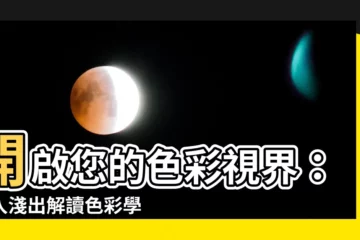 【色彩學配色原則】開啟您的色彩視界：深入淺出解讀色彩學配色原則