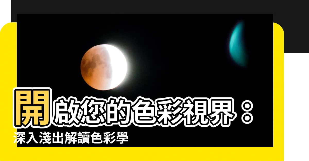 【色彩學配色原則】開啟您的色彩視界：深入淺出解讀色彩學配色原則