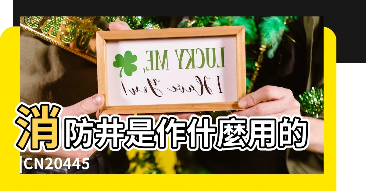 【消防井】消防井是作什麼用的 |CN204456202U |