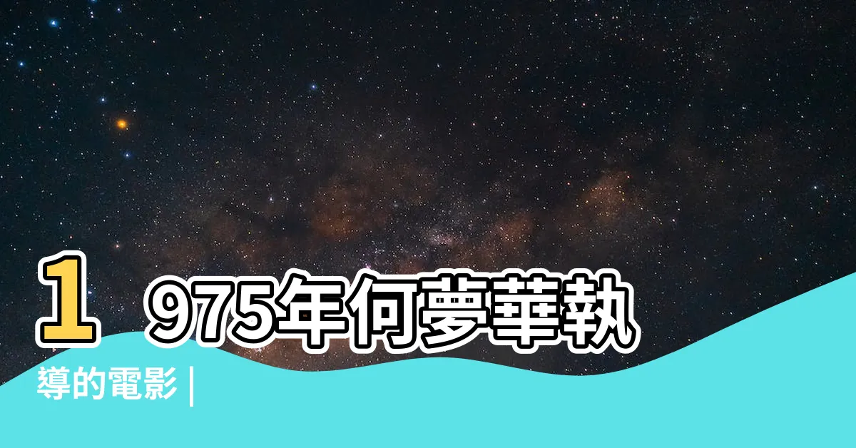 【降頭 1975】1975年何夢華執導的電影 |