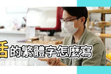 【恬繁體字筆畫】恬的繁體字怎麼寫 |恬的筆畫順序 |恬字的意思恬有幾畫 |