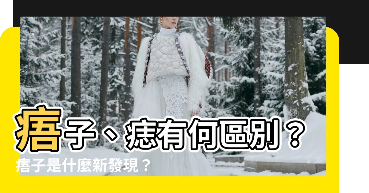 【痦子是什麼】痦子、痣有何區別？痦子是什麼新發現？