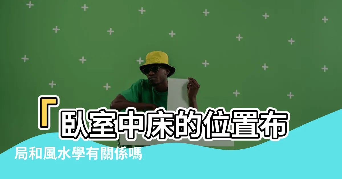 【卧室 牀 位置】「卧室中牀的位置佈局和風水學有關係嗎？如何適當擺放牀位？」