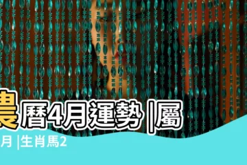【屬馬農曆4月份財運怎麼樣】農曆4月運勢 |屬馬4月 |生肖馬2023年4月運勢解析生肖馬2023年4月運勢及運程 |