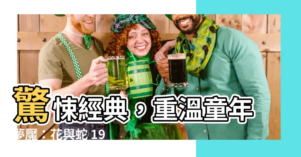 【花與蛇 1974】驚悚經典，重温童年夢魘：花與蛇 1974 高清線上看