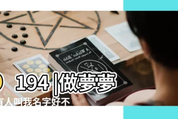 【夢見夜裏有人叫我】p194 |做夢夢見有人叫我名字好不好 |説夢的神奇 |