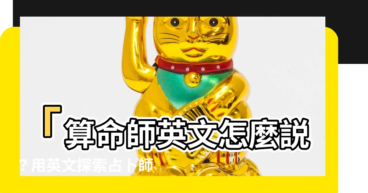 【算命師英文】「算命師英文怎麼説？用英文探索占卜師的秘密！」