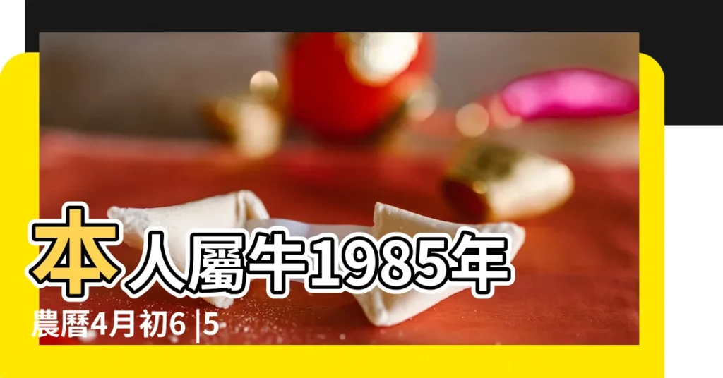 本人屬牛1985年農曆4月初6 |5月25日出生的人 |生歷5月25日出生的女孩 |【屬牛五月二十五日出生】