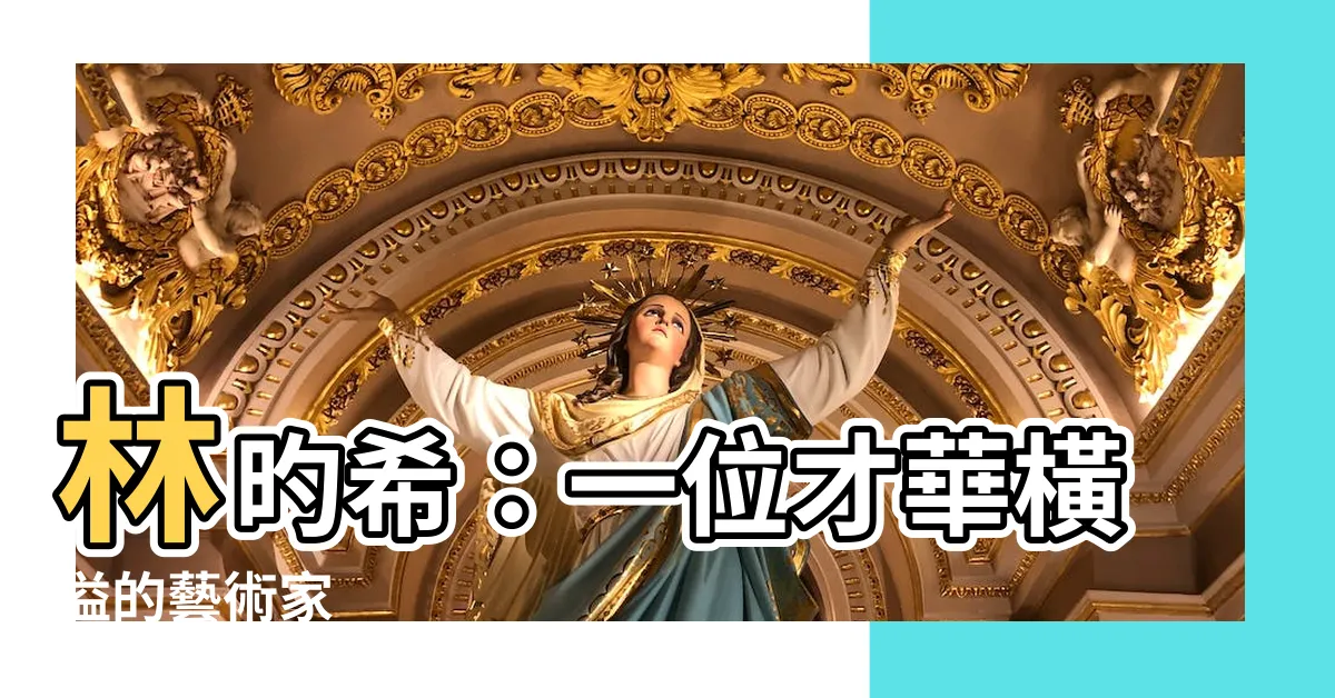 【林旳希】林旳希：一位才華橫溢的藝術家