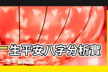 【一生平安八字分析實例】一生平安八字分析實例 |一生平安知福 |小富小貴的八字案例 |