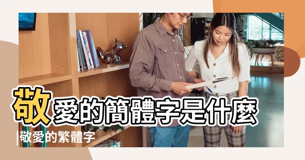 敬愛的簡體字是什麼 |敬愛的繁體字 |的簡體字怎麼寫 |【敬愛的繁體字】