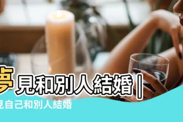 【做夢要和人結婚】夢見和別人結婚 |夢見自己和別人結婚是吉兆嗎 |那就要看看夢見你和誰結婚了 |