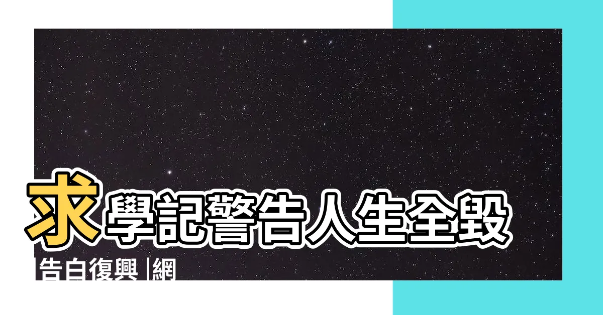 【嘉獎可以消警告嗎】求學記警告人生全毀 |告白復興 |網揭畢業後果 |